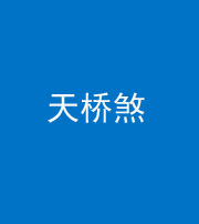 林芝阴阳风水化煞九——天桥煞