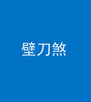 林芝阴阳风水化煞三——壁刀煞(室外壁刀)