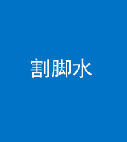 林芝阴阳风水化煞十八——割脚水(割脚煞)