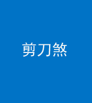 林芝阴阳风水化煞二十——剪刀煞