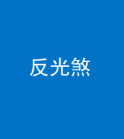 林芝阴阳风水化煞十——反光煞