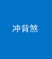林芝阴阳风水化煞十二——冲背煞