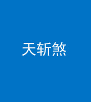 林芝阴阳风水化煞五——天斩煞