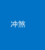 林芝阴阳风水化煞十四——冲煞