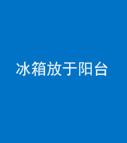 林芝阴阳风水化煞一百零九——冰箱放于阳台