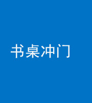 林芝阴阳风水化煞一百五十三——书桌冲门