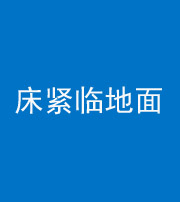 林芝阴阳风水化煞一百三十三——床紧临地面
