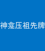 林芝阴阳风水化煞一百六十二——神龛压祖先牌位
