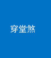 林芝阴阳风水化煞六十五——穿堂煞
