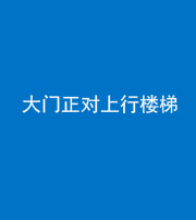 林芝阴阳风水化煞八十——大门正对上行楼梯