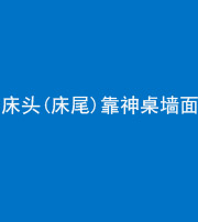 林芝阴阳风水化煞一百三十八——床头(床尾)靠神桌墙面