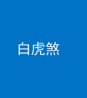 林芝阴阳风水化煞四十五——白虎煞