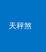 林芝阴阳风水化煞四十三——天秤煞