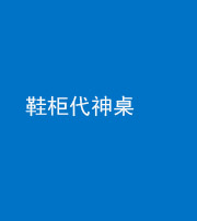 林芝阴阳风水化煞一百七十五——鞋柜代神桌