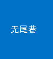 林芝阴阳风水化煞四十七——无尾巷