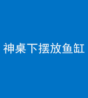 林芝阴阳风水化煞一百八十——神桌下摆放鱼缸