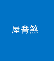 林芝阴阳风水化煞二十四——屋脊煞