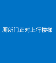林芝阴阳风水化煞一百五十九——厕所门正对上行楼梯