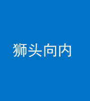 林芝阴阳风水化煞一百四十五——狮头向内