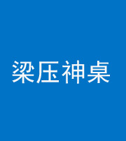 林芝阴阳风水化煞一百七十六——梁压神桌