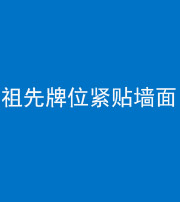 林芝阴阳风水化煞一百六十五——祖先牌位紧贴墙面