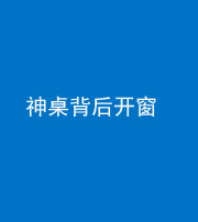 林芝阴阳风水化煞一百七十三——神桌背后开窗