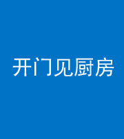 林芝阴阳风水化煞七十五——开门见厨房