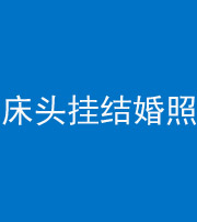 林芝阴阳风水化煞一百二十五——床头挂结婚照 