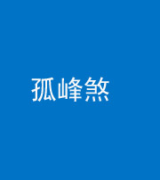 林芝阴阳风水化煞四十四——孤峰煞