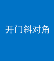 林芝阴阳风水化煞七十六——明财位(开门斜对角)开窗