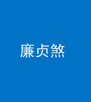 林芝阴阳风水化煞四十九——廉贞煞