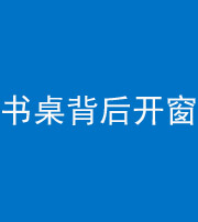 林芝阴阳风水化煞一百四十八——书桌背后开窗