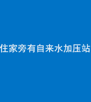林芝阴阳风水化煞三十八——住家旁有自来水加压站