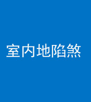 林芝阴阳风水化煞八十二——室内地陷煞(房间地面倾斜)