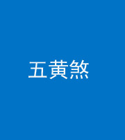林芝阴阳风水化煞五十——五黄煞