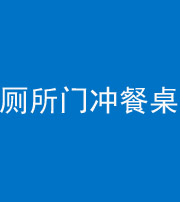 林芝阴阳风水化煞一百六十——厕所门冲餐桌
