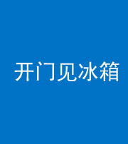 林芝阴阳风水化煞九十四——开门见冰箱(门冲冰箱)