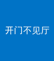 林芝阴阳风水化煞八十四——开门不见厅