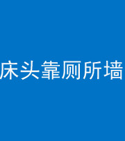 林芝阴阳风水化煞一百四十——床头靠厕所墙面
