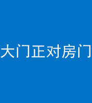 林芝阴阳风水化煞八十一——大门正对房门