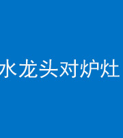 林芝阴阳风水化煞一百零二—— 水龙头对炉灶