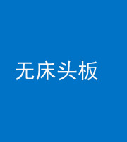 林芝阴阳风水化煞一百四十一——无床头板