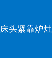 林芝阴阳风水化煞一百四十三——床头紧靠炉灶