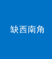 林芝阴阳风水化煞五十八——缺西南角