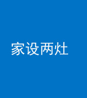林芝阴阳风水化煞一百零六——家设两灶