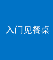 林芝阴阳风水化煞九十三——入门见餐桌