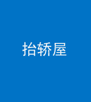 林芝阴阳风水化煞二十九——抬轿屋