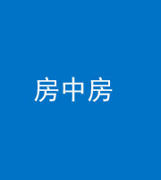 林芝阴阳风水化煞一百二十九—— 房中房