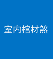 林芝阴阳风水化煞一百四十六——室内棺材煞