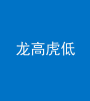 林芝阴阳风水化煞三十——龙高虎低(虎高龙低)